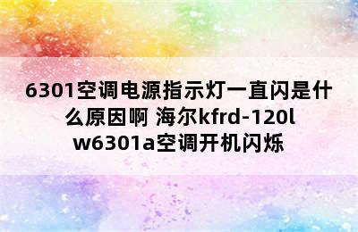 海尔KFRD120LW/6301空调电源指示灯一直闪是什么原因啊 海尔kfrd-120lw6301a空调开机闪烁